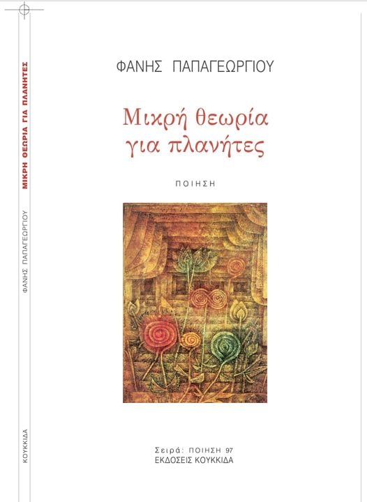 Μικρή θεωρία για πλανήτες - Εκδόσεις Κουκίδα
